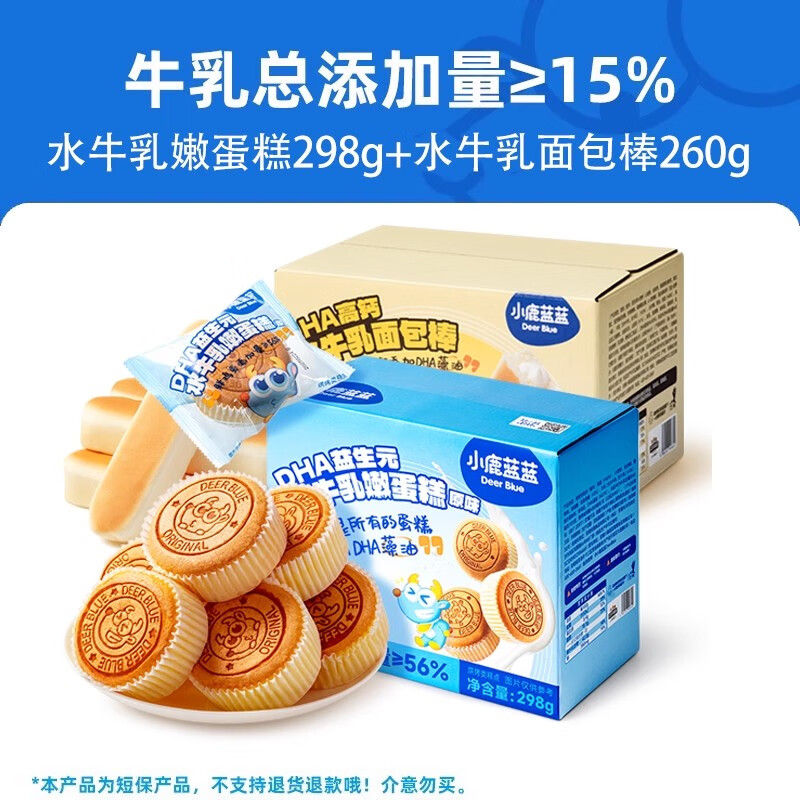 小鹿蓝蓝DHA高钙水牛乳面包棒嫩蛋糕宝宝早餐零食独立装 超值尝鲜2箱装|嫩蛋糕+面包棒DHA益生元水 298g*1盒
