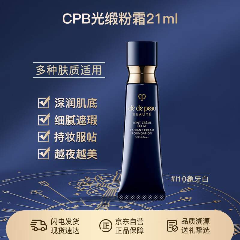 肌肤之钥（Cle de Peau）CPB粉霜光缎粉霜粉底液钻光粉霜 I10 21ml臻选节日新年礼物