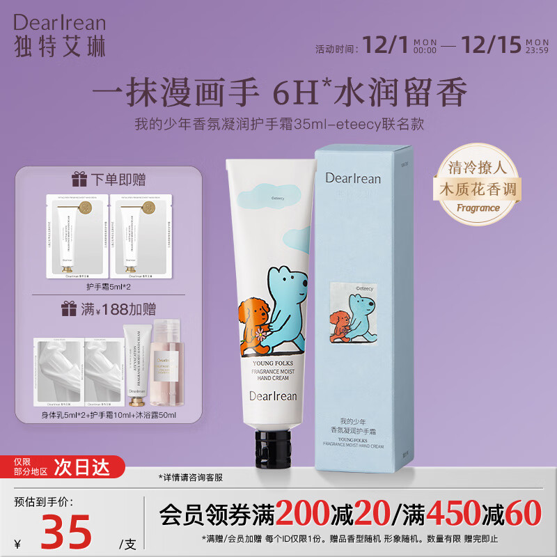 独特艾琳（Dear lrean）【冯建宇推荐】香氛美白护手霜水润保湿不黏腻护手霜防干裂女士 【eteecy联名款】我的少年护手霜35ml
