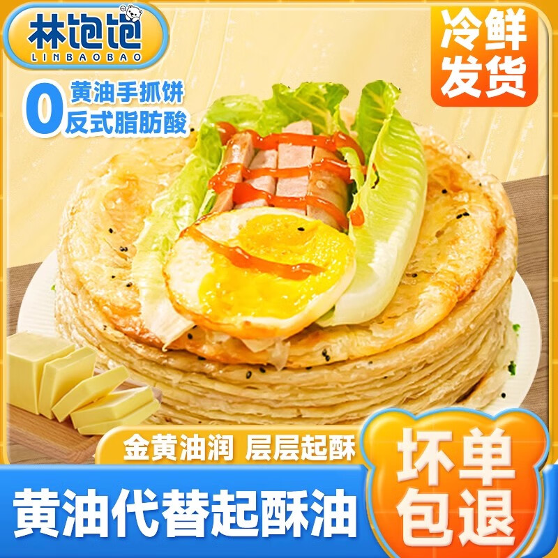 林饱饱 黄油手抓饼 葱油饼共1.6kg 抇下29.9亓；折18.6/斤 - 线报酷