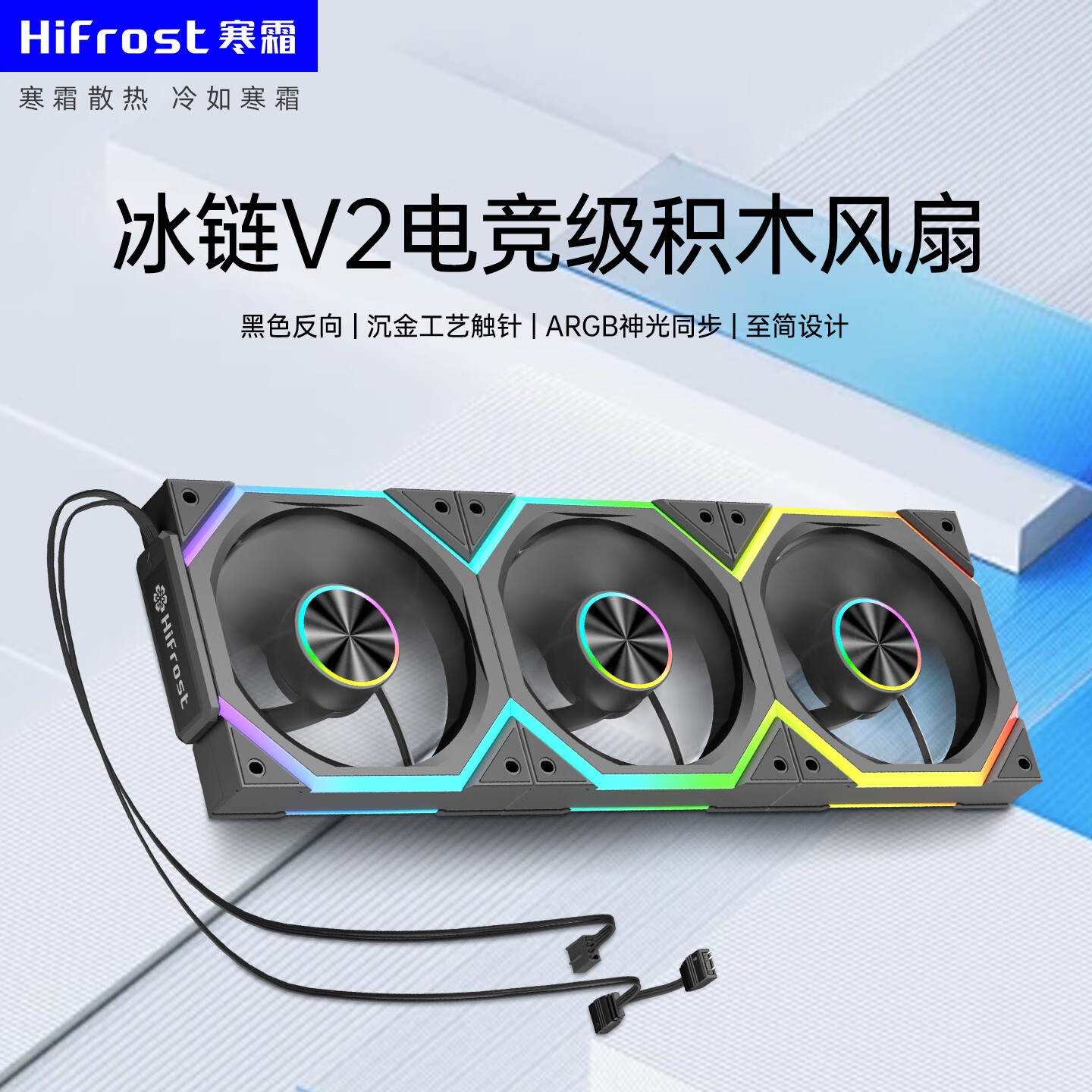 酷月霜链V2积木风扇 12CM台式电脑海景房机箱棱镜无线拼接静音散热机箱风扇 温控ARGB神光同步高转速 冰链V2积木三联包-黑色反向【静音大风量升级版】