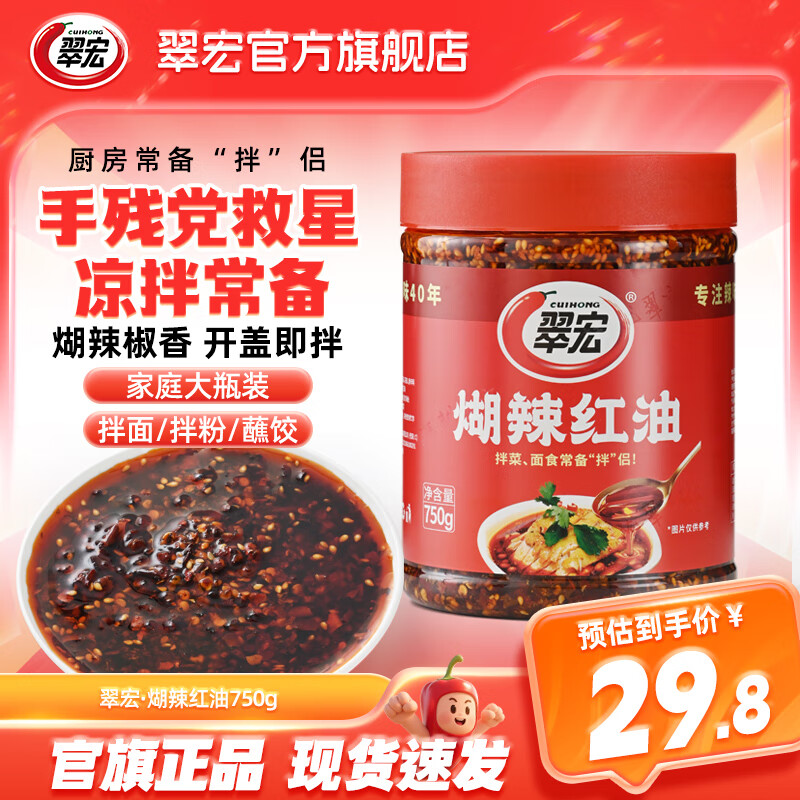 翠宏 红油拌菜料750g 四川风味香辣红油辣椒面油泼辣子凉拌菜调味酱 煳辣红油750g*1瓶