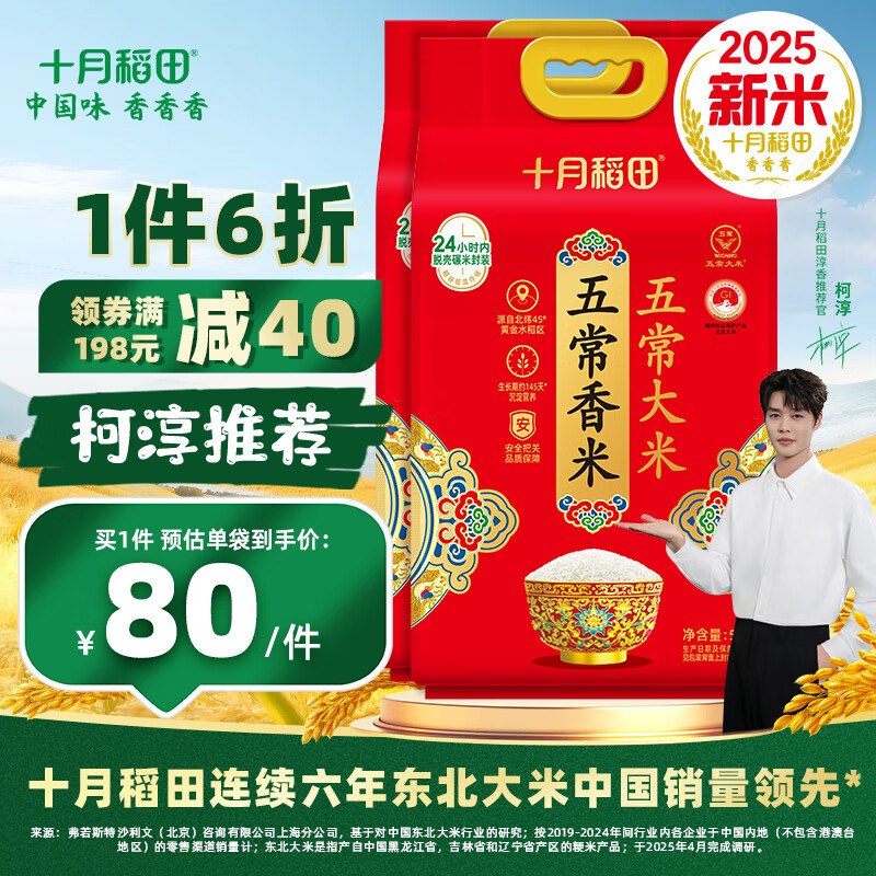 十月稻田【2025年新米】大米 五常香米 5kg*2袋