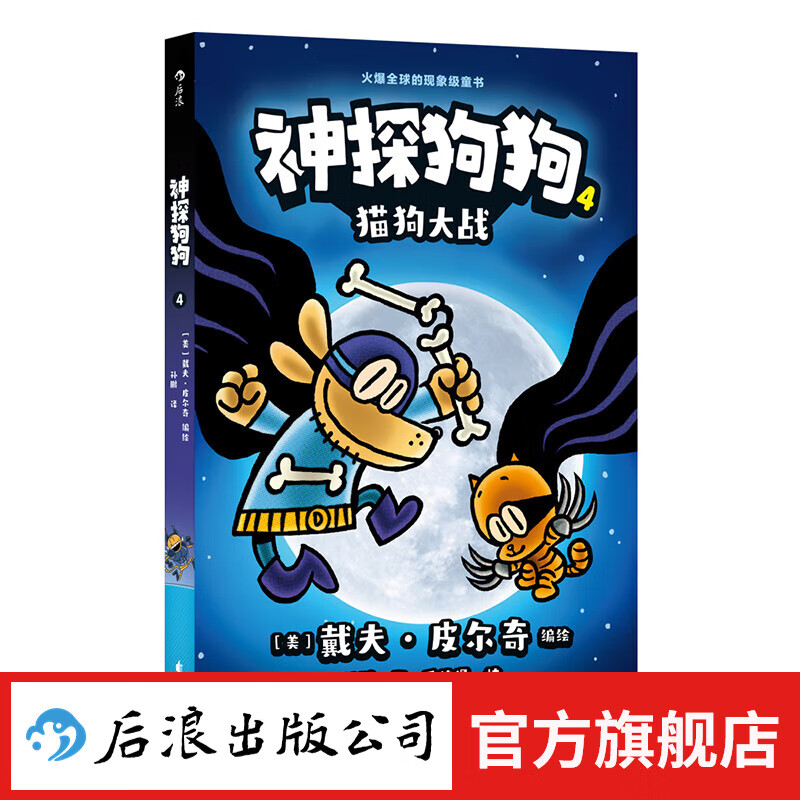 后浪正版 神探狗狗4：猫狗大战 3-6岁儿童幽默漫画幼儿园阅读少儿动漫绘本故事书
