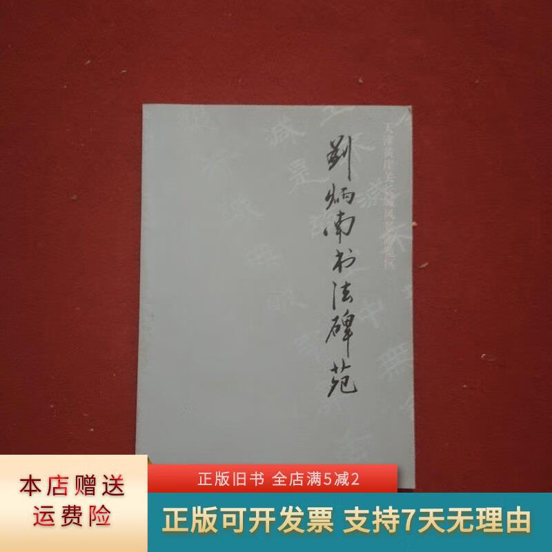 刘炳南书法碑苑 天津市旅游局