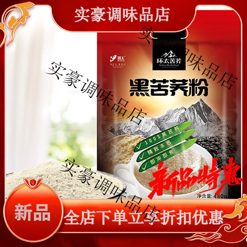 環(huán)太苦蕎四川大涼山黑苦蕎粉熟蕎麥中老年營養(yǎng)早餐480g純沖泡即食麥粉 480