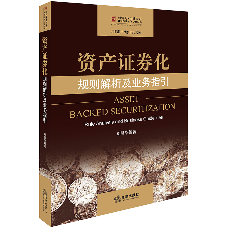 资产证券化:规则解析及业务指引