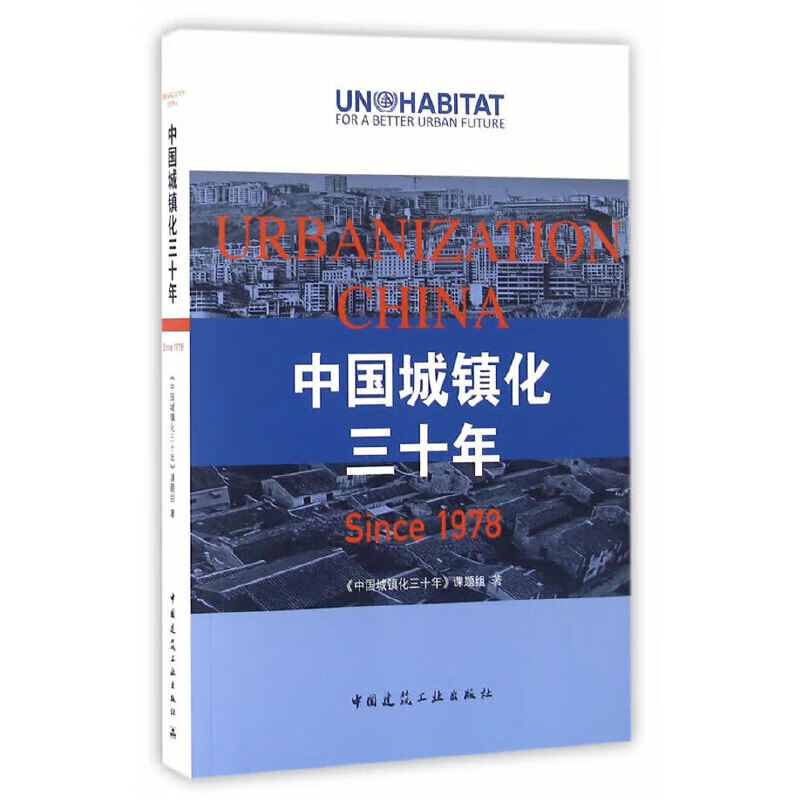 中国城镇化三十年