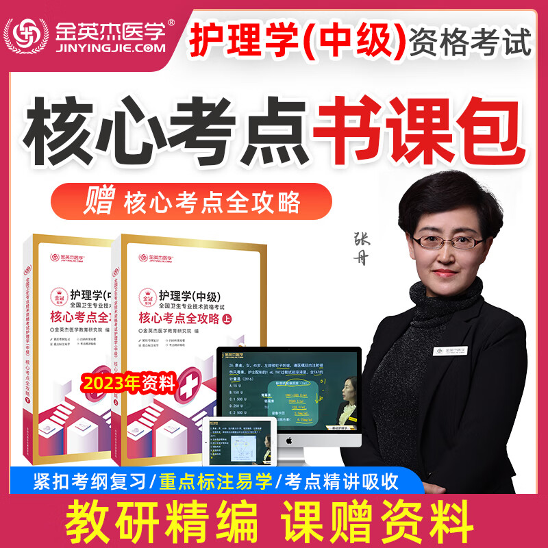 分批发 金英杰2023年新版 主管护师学习包卫考成长计划 赠教材 全国卫生专业技术资格考试护理学（中级）核心考点全攻略 冲刺金题 考前全真模拟卷 核心考点课书包