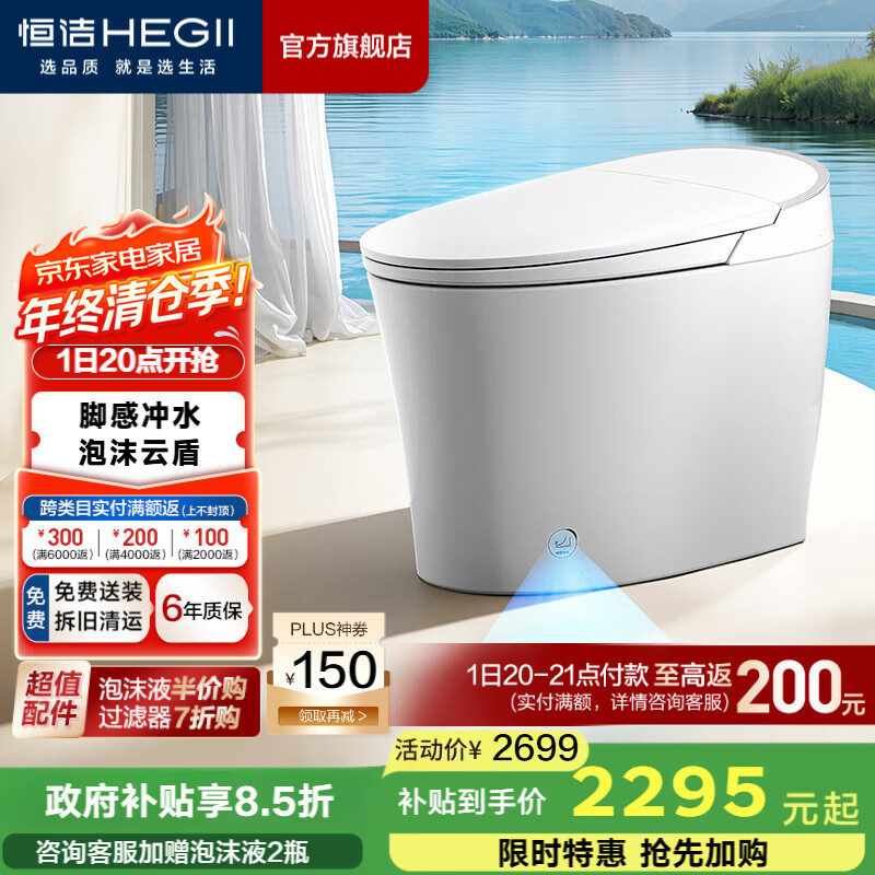 恒洁（HEGII）智能马桶一体式无水压限制带水箱抗菌虹吸式家用坐便器 【脚感冲水+泡沫盾】云卫士H36D 305/300mm （适用290-390mm）