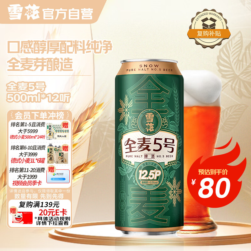 雪花啤酒【销量50万+】全麦5号12.5度醇厚型啤酒 500ml*12听 热门商品