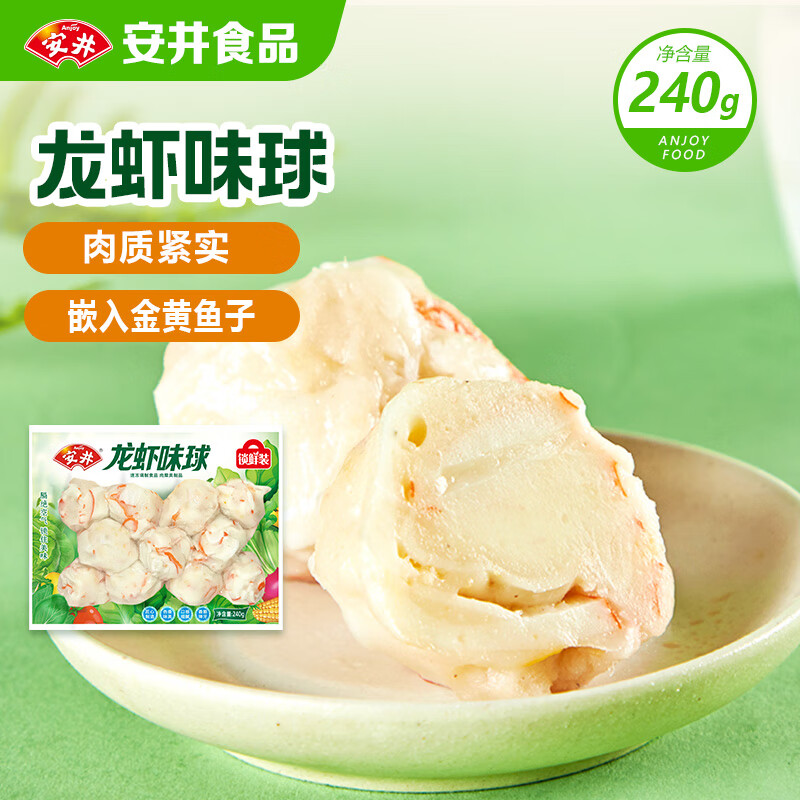安井龙虾味球 240g/包  锁鲜装火锅麻辣烫方便菜 鱼糜含量≥45%