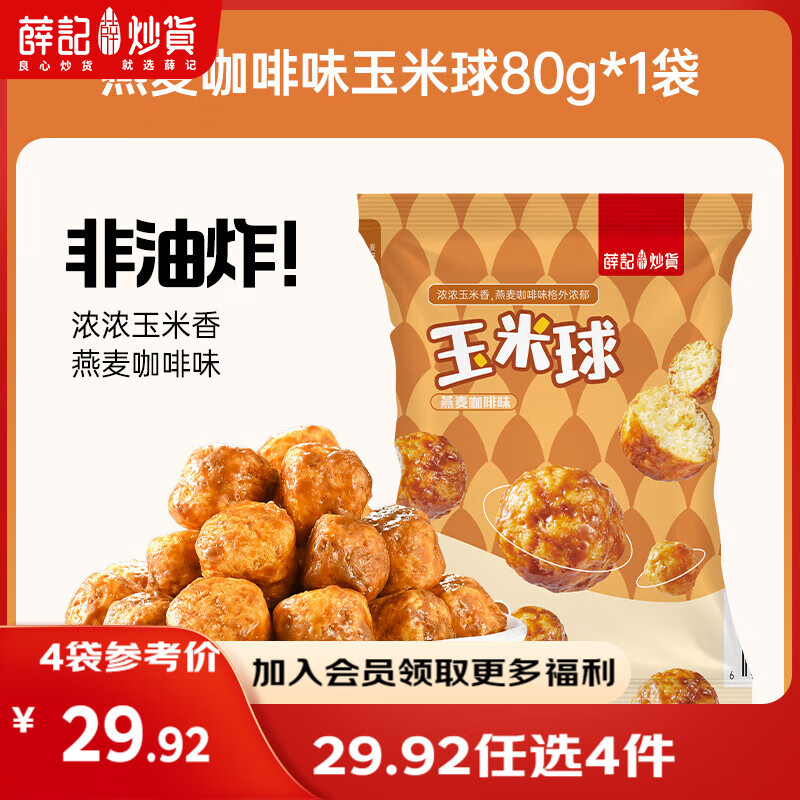 薛记炒货【果干任选】红杏干冻干草莓脆芒果干话梅西梅干蜜饯果干果脯 燕麦咖啡玉米球80g*1袋