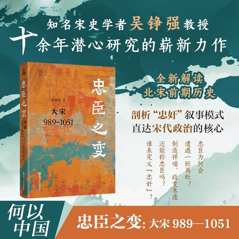 何以中国·忠臣之变：大宋989—1051