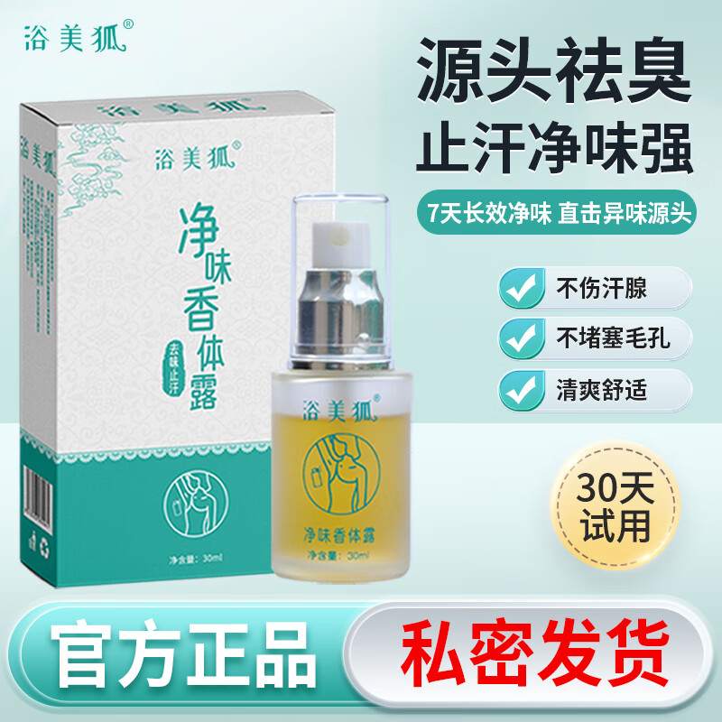 浴美狐草本净异味狐除臭腋下窝汗臭味体臭喷雾液止汗露香体男女专用