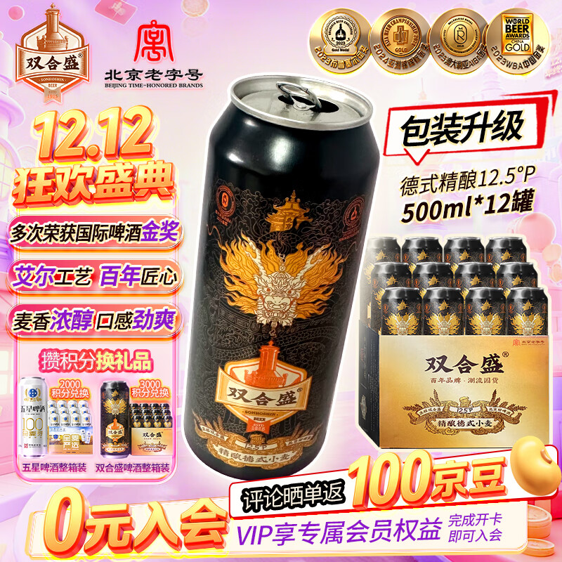 双合盛精酿啤酒 德式小麦精酿 12.5°P 500ml*12罐 整箱装京东自营