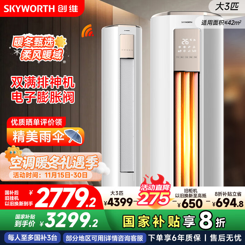 创维空调大3匹新一级能效智享风 家电国家补贴变频冷暖省电客厅立式柜机以旧换新KFR-72LW/V3KB1A-N1C