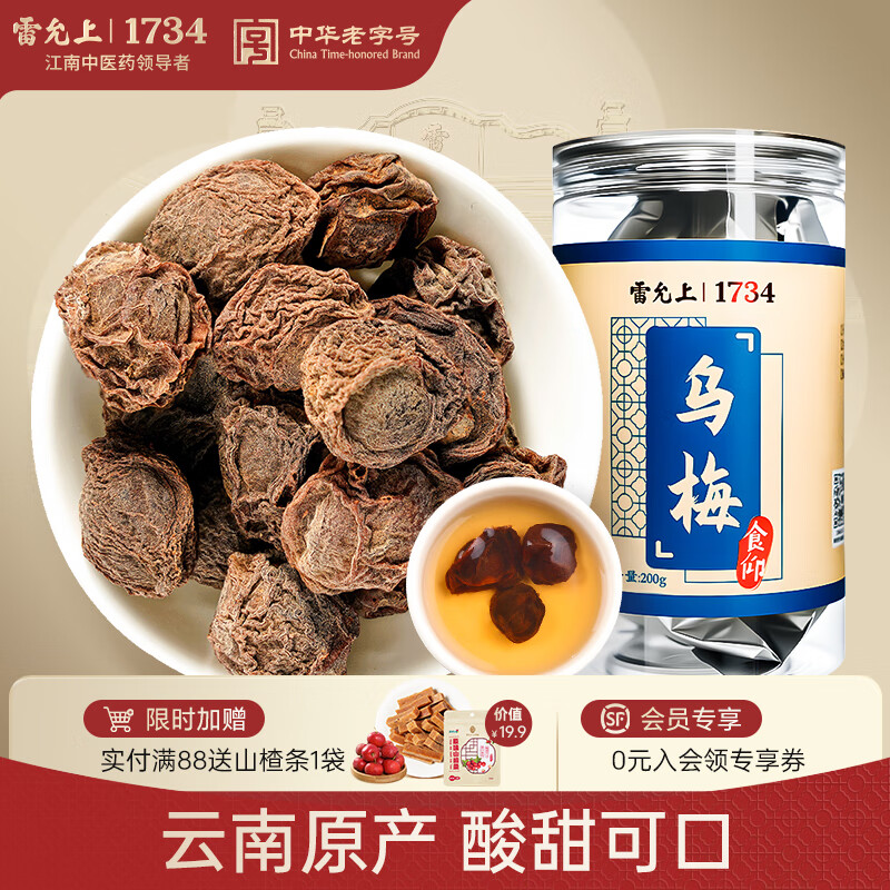 雷允上乌梅200g自然晒干乌梅干泡着喝的茶乌梅茶无烟熏酸梅汤原料