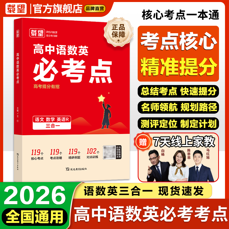 载望2026新高中语数英必考点高考提分有招专项解题考点解析公式高考必考点必刷题高考数学真题卷必修选修同步教材课时练习册 高中语数英必考点 广东