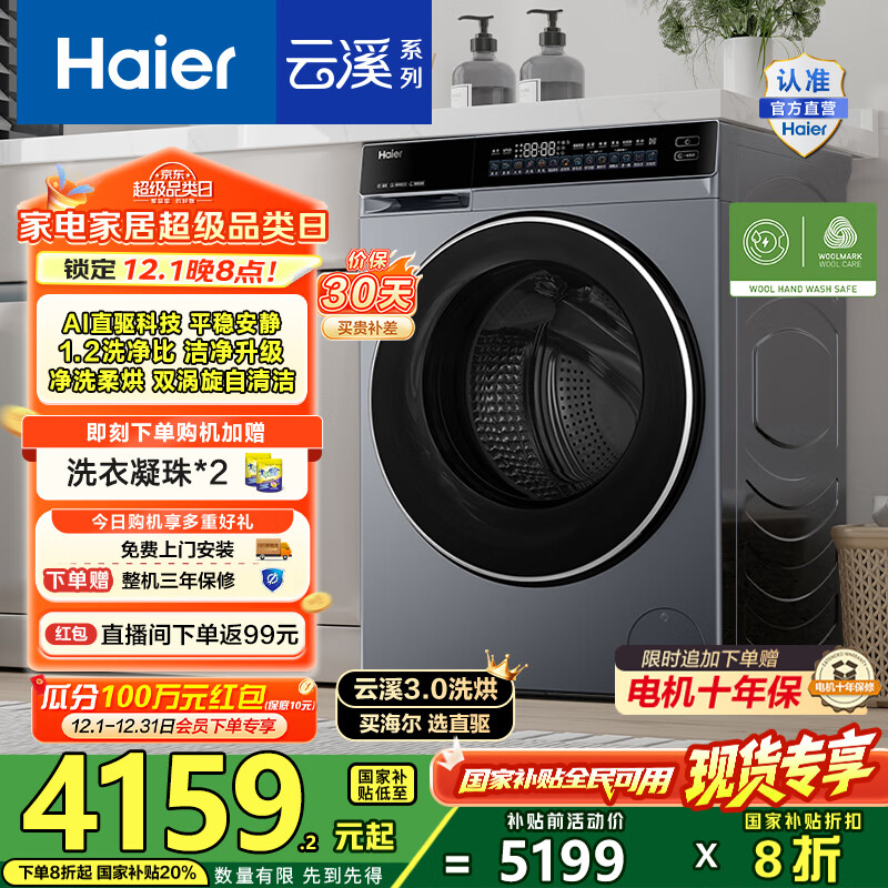 海尔（Haier）云溪3.0洗烘一体10公斤滚筒懒人全自动洗衣机 AI升级583相似款直驱变频智能投放 HBLDE582国家补贴 【云溪3.0】高端洗烘丨以旧换新丨全新升级