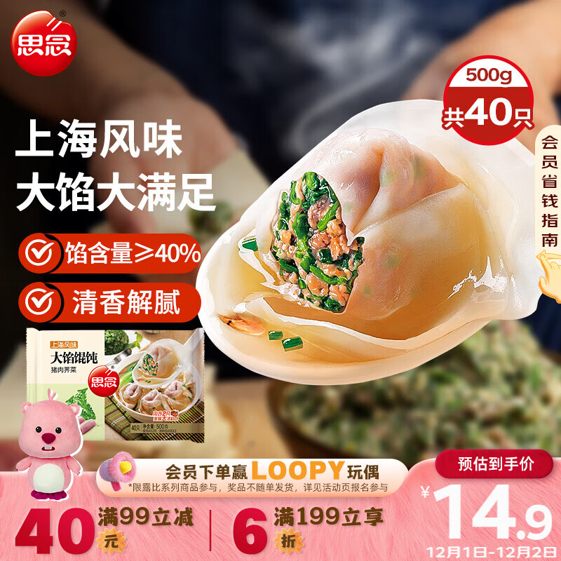 思念大馅馄饨猪肉荠菜500g40只 早餐食品速冻馄饨生鲜速食食品混沌