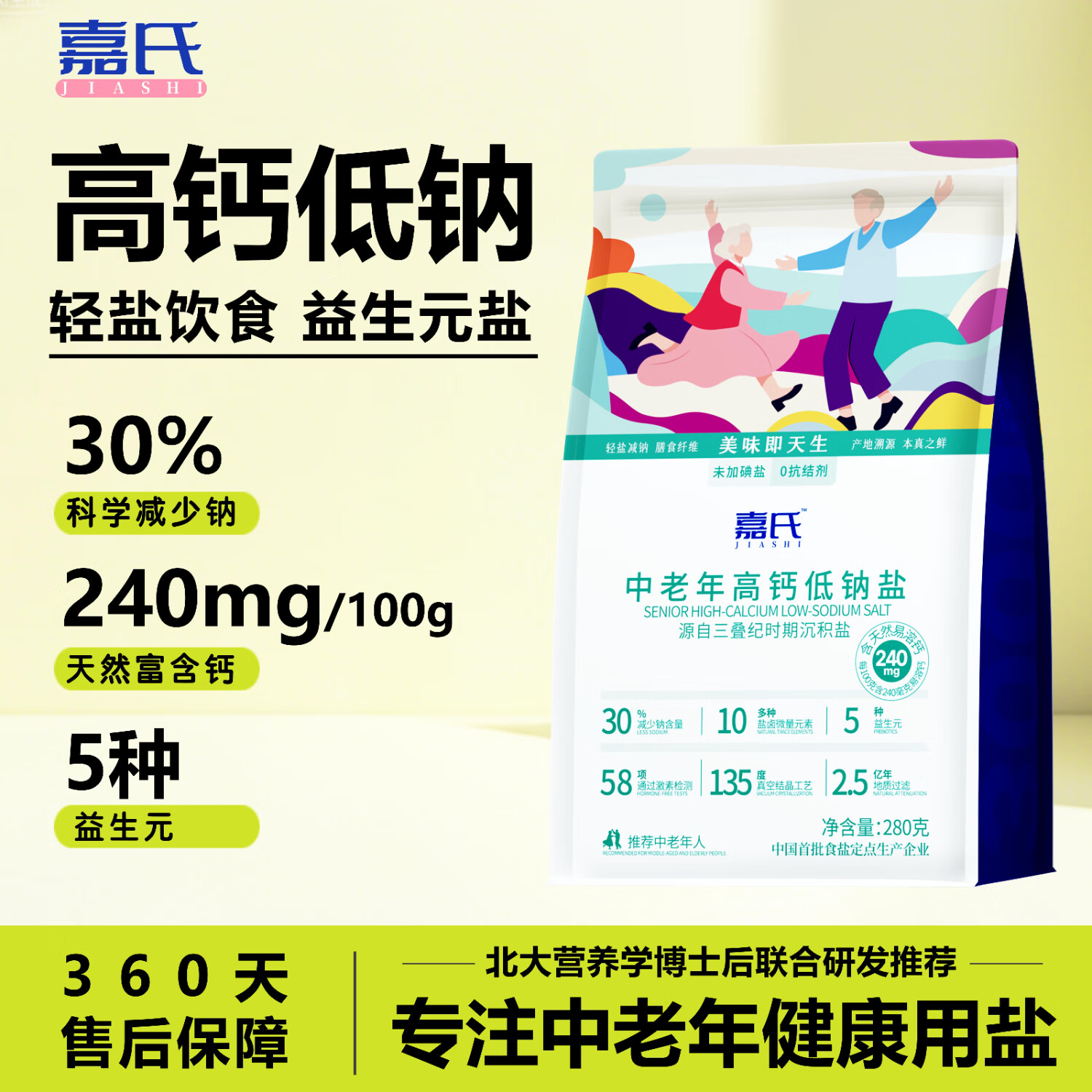 嘉氏低钠高钙富钾无碘中老年专用食盐零添加抗结剂食用盐 【尝鲜装不划算】1袋*280g
