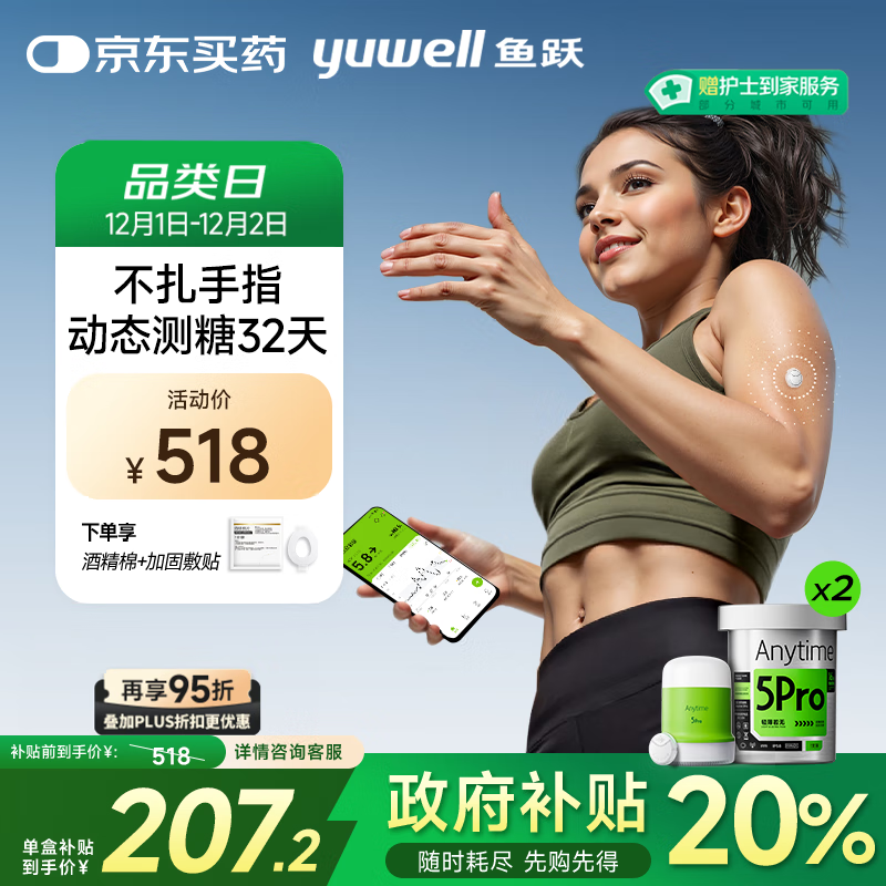 鱼跃（Yuwell）安耐糖5代动态血糖仪Anytime5Pro免扎手指家用16天持续监测2盒装