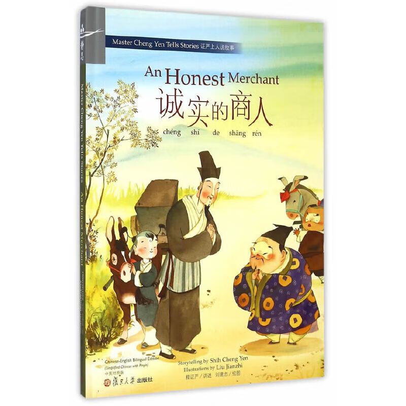 证严上人作品系列：诚实的商人