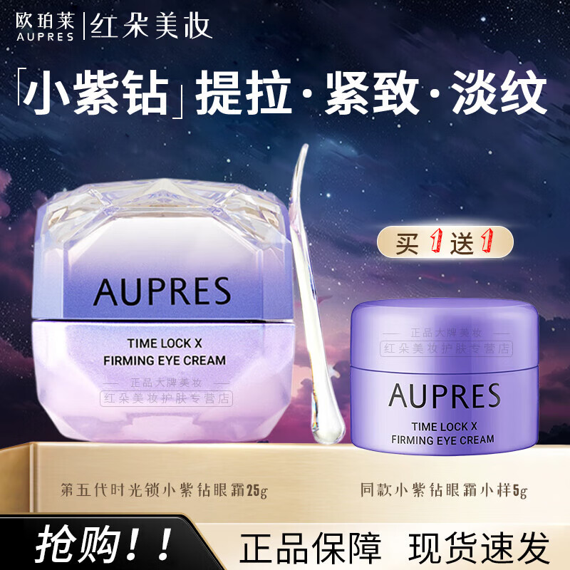 歐珀萊AUPRES眼霜小紫鉆時光鎖緊致抗皺霜保濕緊塑眼周淡化黑眼圈 5代新版小紫鉆眼霜25g+5g