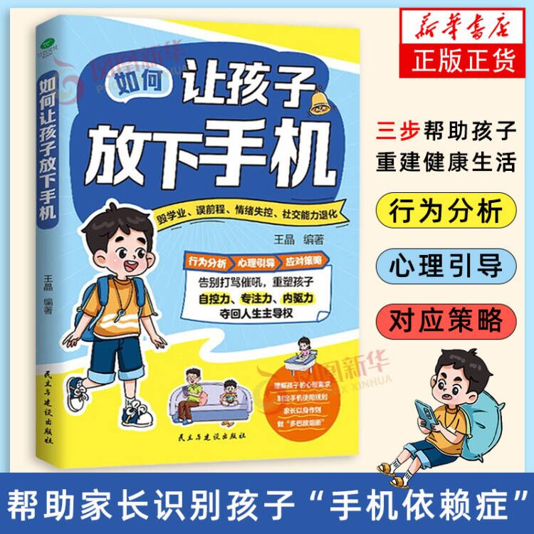 如何让孩子放下手机王晶家庭教育民主与建设出版社凤凰新华书店旗舰店