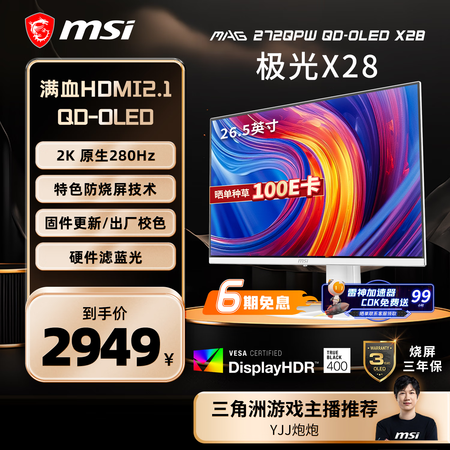微星（MSI）27英寸2K280Hz QD-OLED显示器 0.03ms(GTG) HDR400游戏电竞显示屏MAG 272QPW QD-OLED X28极光X28