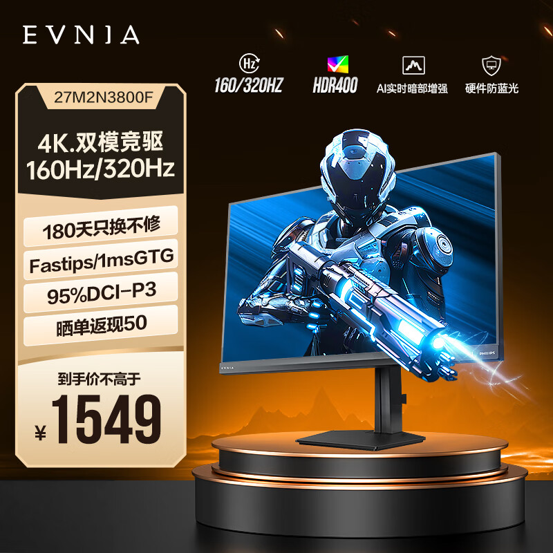 飞利浦EVNIA弈威 27英寸4K160Hz/FHD320Hz双模电竞显示器 FastIPS 1ms HDR400 HDMI2.1 硬件防蓝光 27M2N3800F