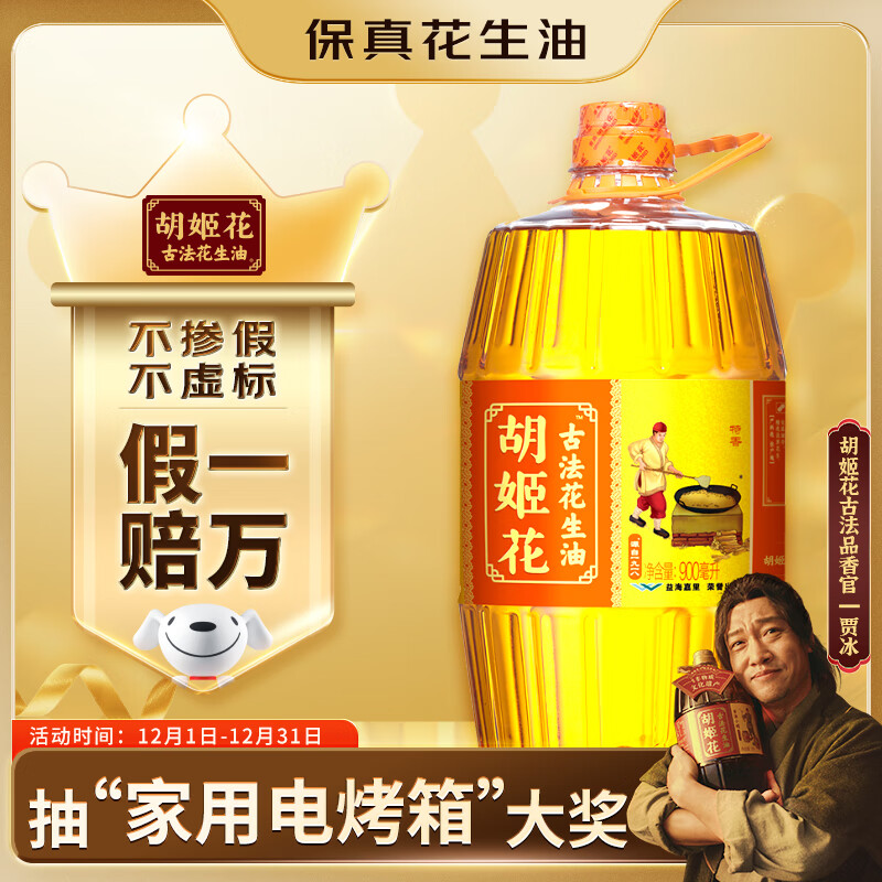 胡姬花 食用油【保真花生油】压榨一级古法花生油900ML(新老包装随机发)