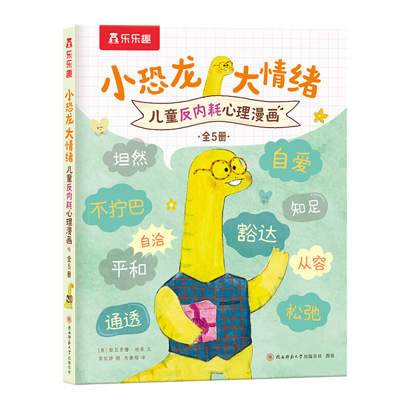 乐乐趣儿童绘本3-6岁 宝宝情绪管理启蒙认知漫画故事书 自我理解接纳肯定专注力性格培养亲子共读童书 小恐龙大情绪 儿童反内耗心理漫画（5册）