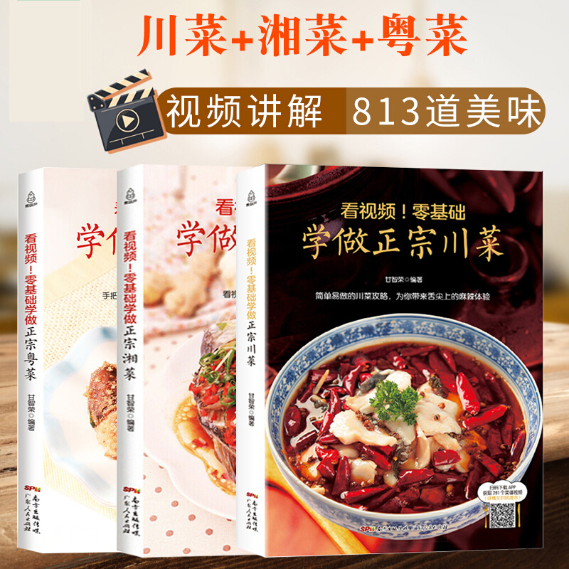 【看视频！零基础】学做正宗川菜+湘菜+粤菜 全3册 中国名菜谱 凉菜热菜大菜汤羹主食甜品一应俱全 菜谱书家常菜大全做法 菜谱大全厨师书菜谱大全