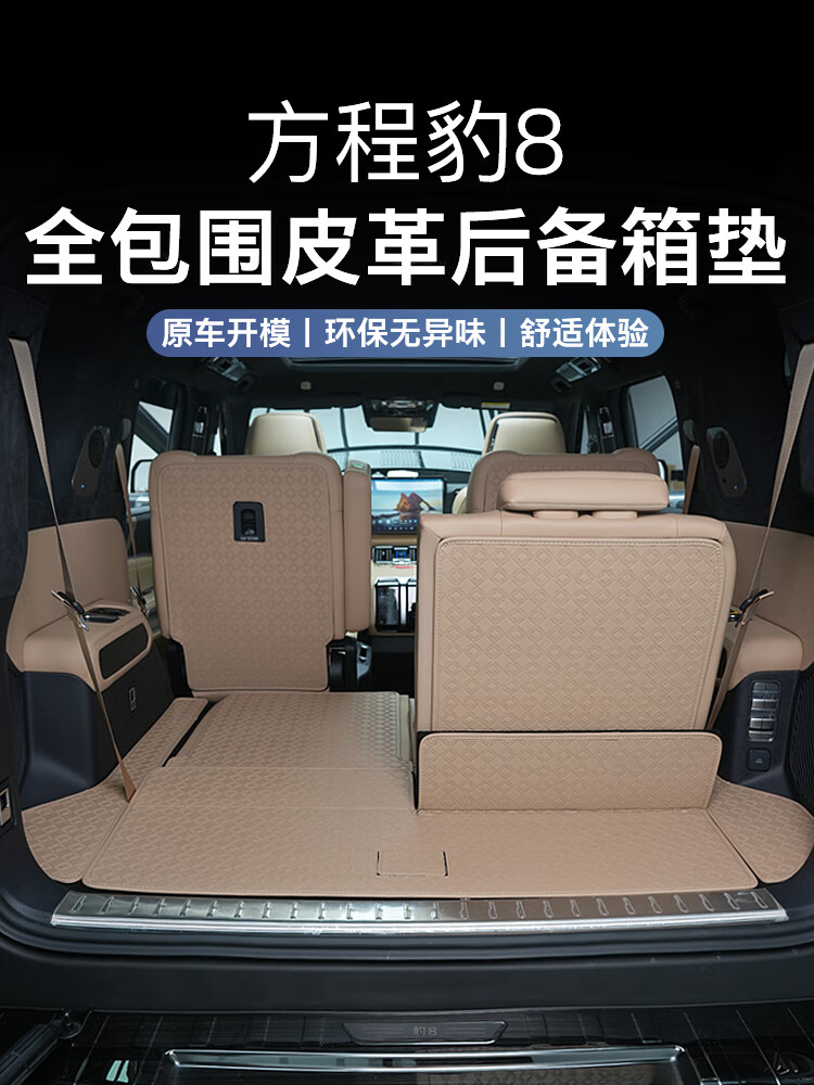 梭图适配【全新豹8】25-26款方程豹豹8后备箱垫6/7座后备箱垫全包围尾 方程豹8后备箱垫六座一整套7件野 方程豹豹8