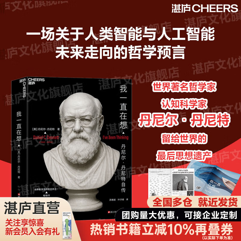 【湛庐】 我一直在想  [美]丹尼尔·丹尼特 著 世界ZUI重要的哲学家之一 畅销书 直觉泵和其他思考工具  从细菌到巴赫再回来 作者  丹尼尔·丹尼特自传 哲学书籍 我一直在想