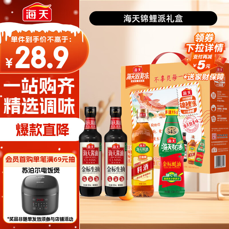 海天 生抽酱油500ml*2+蚝油+料酒 礼盒系列 锦鲤派【一级酱油】