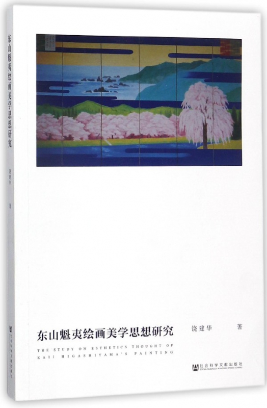 东山魁夷绘画美学思想研究