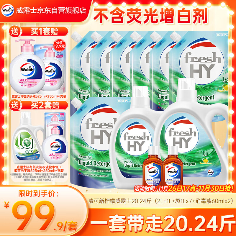 威露士清可新洗衣液柠檬香20.24斤（瓶2L+1L+袋1L*7+消毒液60ml*2）除螨