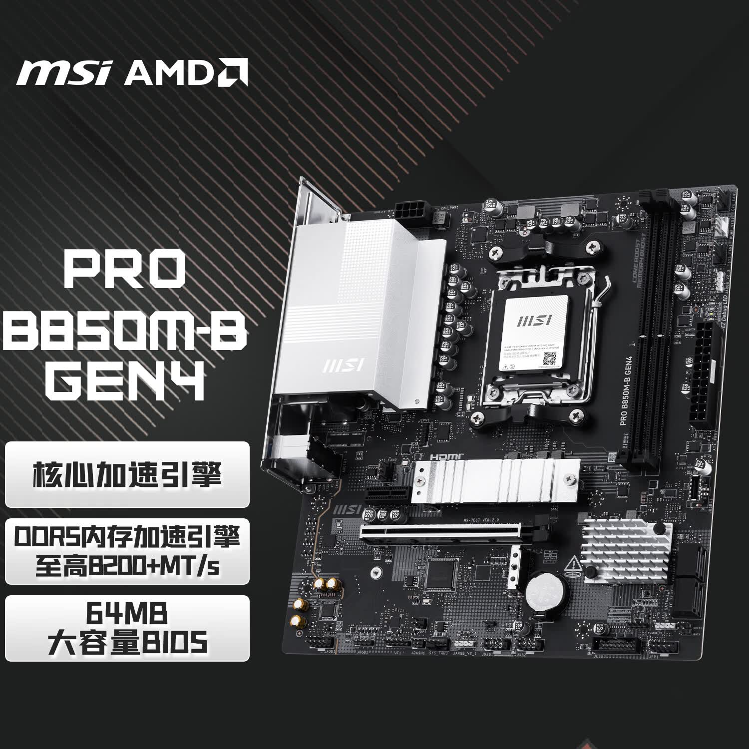 微星（MSI）PRO B850M-B GEN4 电脑主板 支持CPU 9950X/9800X3D/9700X/9600X(AMDB850/AM5接口)