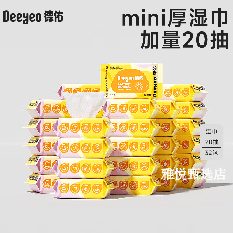 德佑婴儿便携湿纸巾新生宝宝手口屁专用儿童小学生小包湿巾纸20抽 85%妈妈安心之选  【32包】