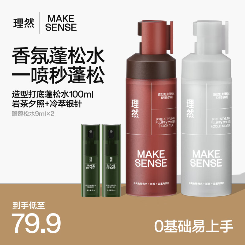 理然造型蓬松水男士控油蓬松免洗干发喷雾高颅顶男蓬松头发喷雾 【拍1发4 茶香四溢】岩茶+冷萃