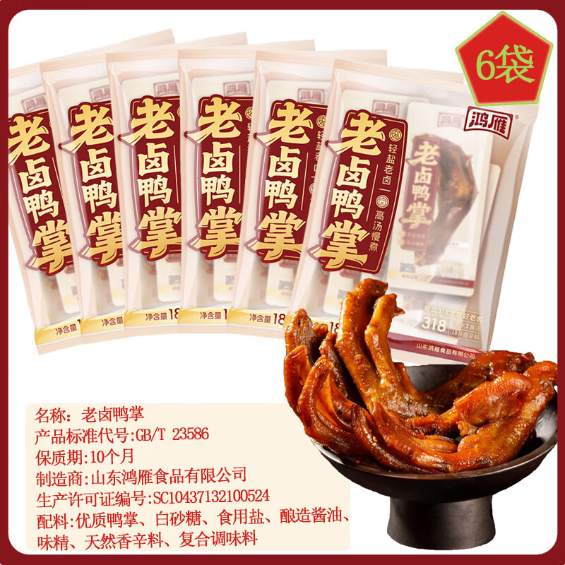 鸿雁老卤鸭掌180g*6袋卤味鸭货小零食办公室休闲零食真空小包装 老卤鸭掌180g*6袋 京东折扣/优惠券
