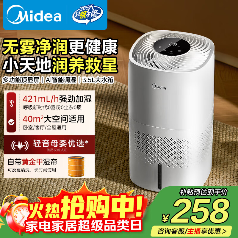 美的（Midea）无雾空气加湿器落地式家用母婴幼儿家用卧室静音抗菌小型雾化器空调取暖补水国家补贴SZ-3J40