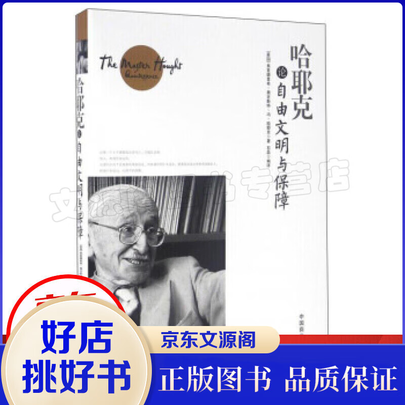 【正版】哈耶克论自由文明与保障 规则与秩序 社会正义的幻象 自由社会的政治秩序 每个人都需要懂的社