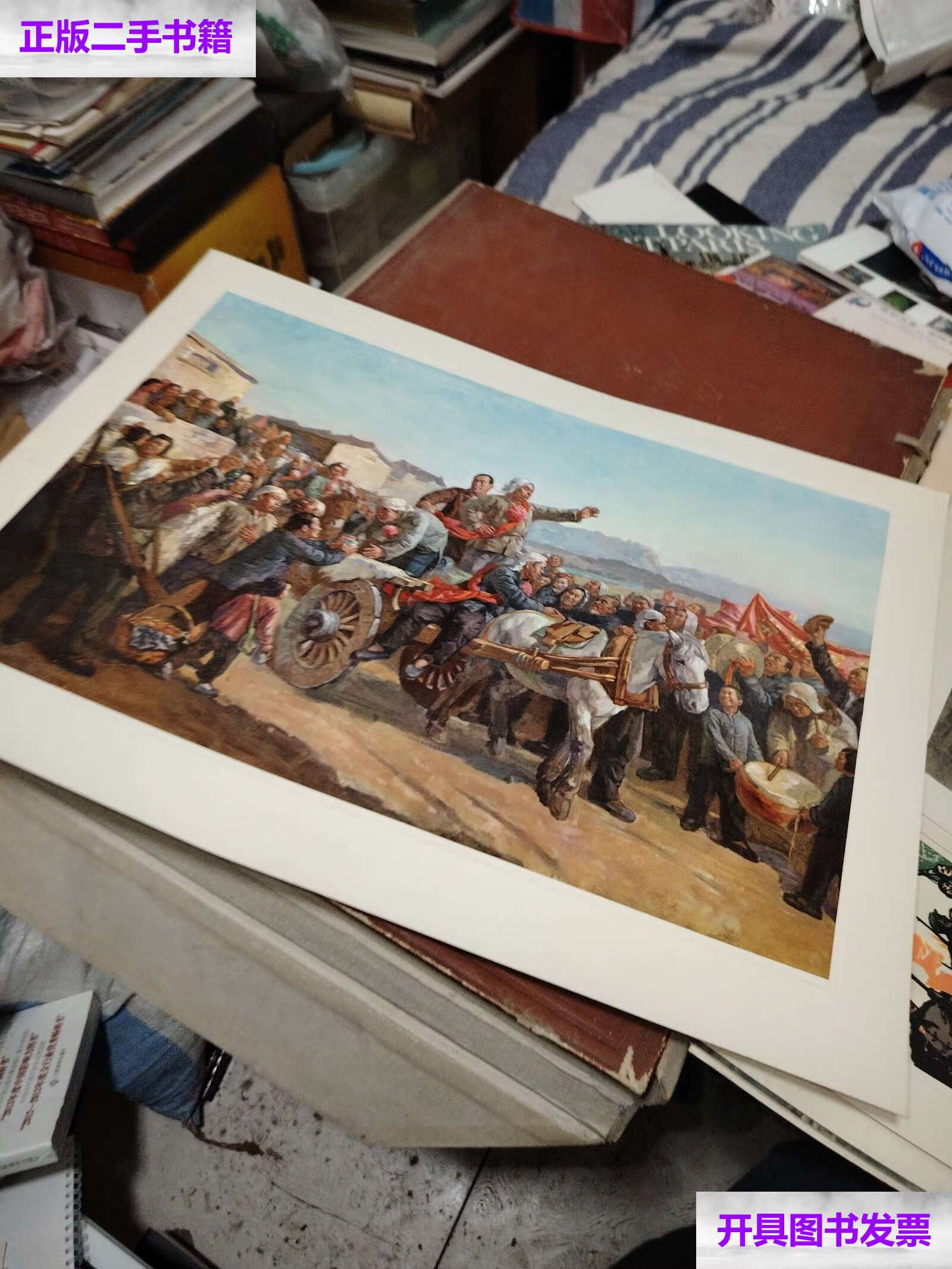 【二手9成新】革命历史画选第22页参军 /王式廓 人民美术