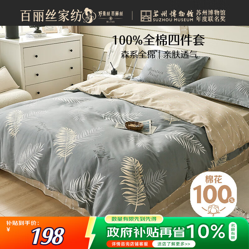 百丽丝水星家纺出品床上四件套纯棉100%全棉四件套被套床单双人床品套件1.8m床