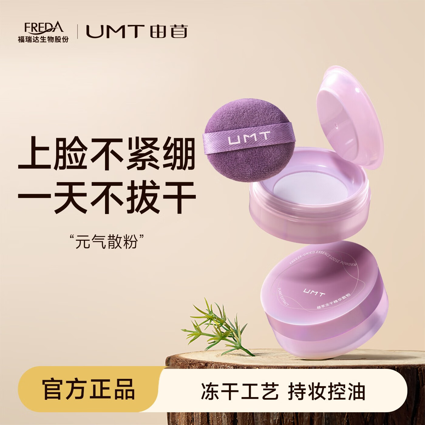 颐莲 福瑞达旗下UMT 定妆粉饼哑光紫色