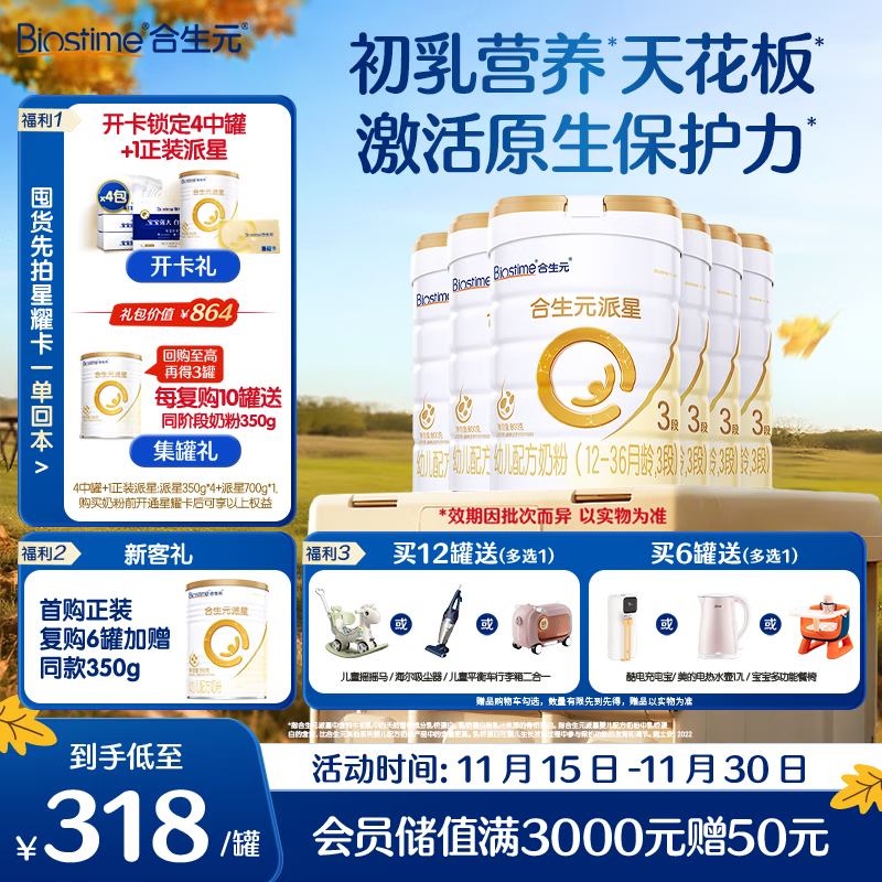 合生元（BIOSTIME）派星幼儿配方奶粉 3段(12-36个月) 新国标 800克*6罐